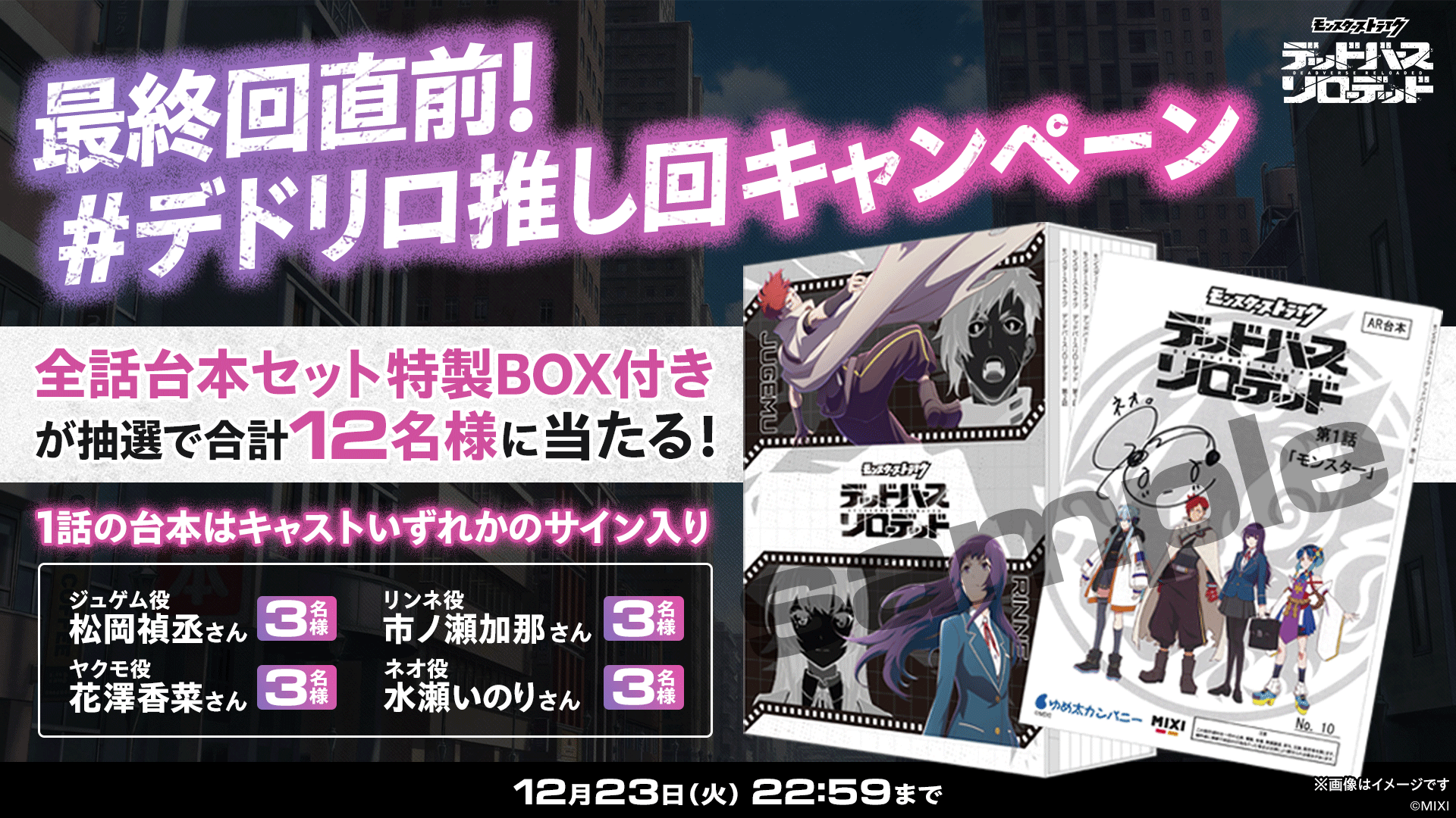 最終回直前！サイン入り台本が当たる